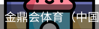 金鼎会